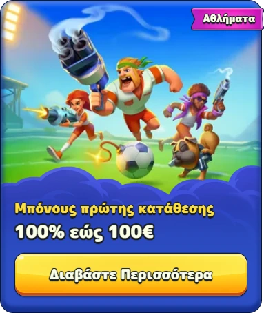 Αθλήματα: Μπόνους 100% έως 100€ για νέα κατάθεση