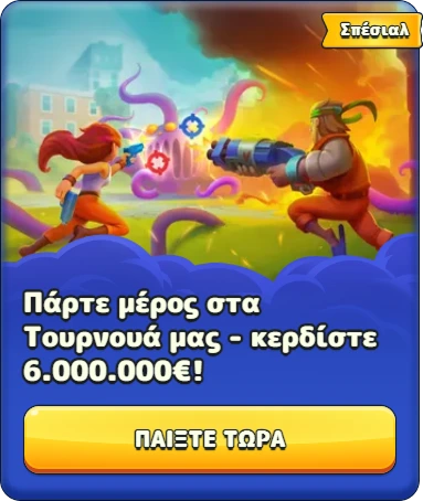 Σπέσιαλ: Τουρνουά με έπαθλο 6.000.000€, παίξτε τώρα