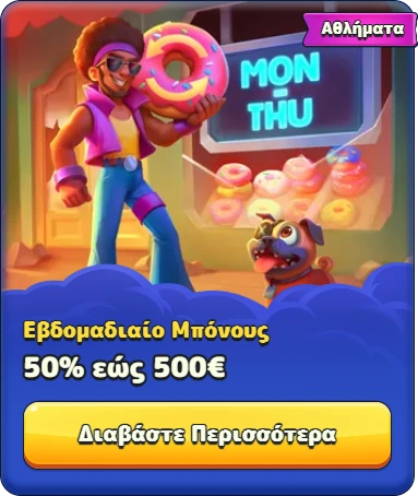 Αθλήματα: Εβδομαδιαίο μπόνους 50% έως 500€