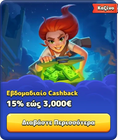 Καζίνο: Εβδομαδιαίο Cashback 15% έως 3.000€